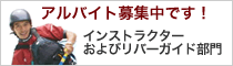 アルバイト募集中です！ | インストラクターおよびリバーガイド部門