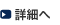 詳細へ