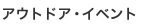 アウトドア・イベント