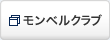 モンベルクラブ