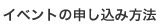 イベントの申し込み方法