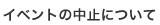イベントの中止について