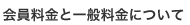 会員料金と一般料金について