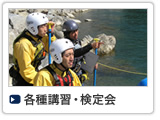 各種講習・検定会