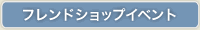フレンドショップイベント