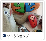 ワークショップ