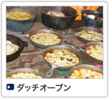 ダッチオーブン