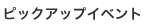 ピックアップイベント