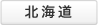 北海道