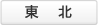 東北