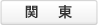 関東