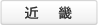 近畿