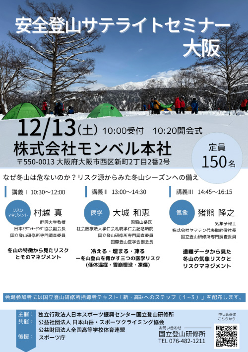 安全登山サテライトセミナーのポスター