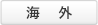 海外