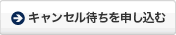 キャンセル待ちを申し込む