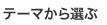 テーマから選ぶ