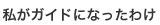 私がガイドになったわけ