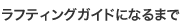 ガイドになるまで