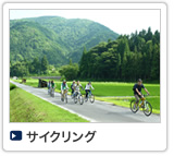 サイクリング
